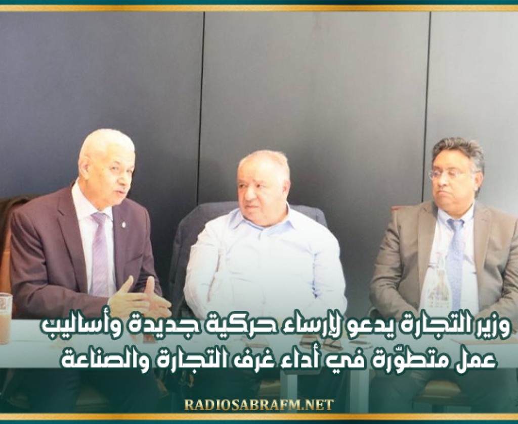 وزير التجارة يدعو لإرساء حركية جديدة وأساليب عمل متطوّرة في أداء غرف التجارة والصناعة