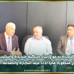 وزير التجارة يدعو لإرساء حركية جديدة وأساليب عمل متطوّرة في أداء غرف التجارة والصناعة