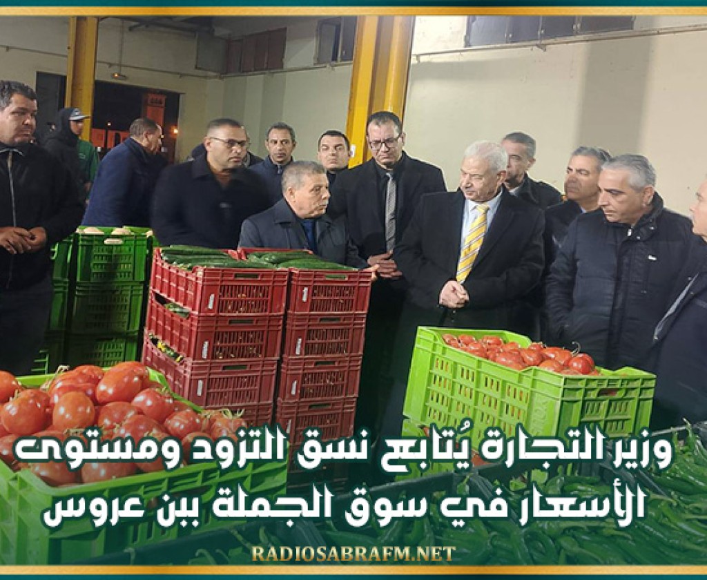 وزير التجارة يُتابع نسق التزود ومستوى الأسعار في سوق الجملة ببن عروس