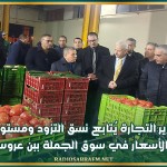 وزير التجارة يُتابع نسق التزود ومستوى الأسعار في سوق الجملة ببن عروس