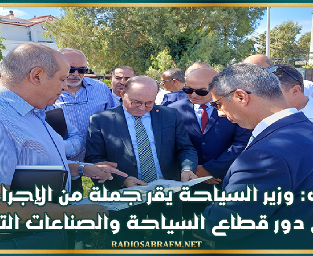 بنزرت: وزير السياحة يقر جملة من الإجراءات لتفعيل دور قطاع السياحة والصناعات التقليدية