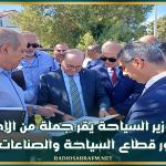 بنزرت: وزير السياحة يقر جملة من الإجراءات لتفعيل دور قطاع السياحة والصناعات التقليدية