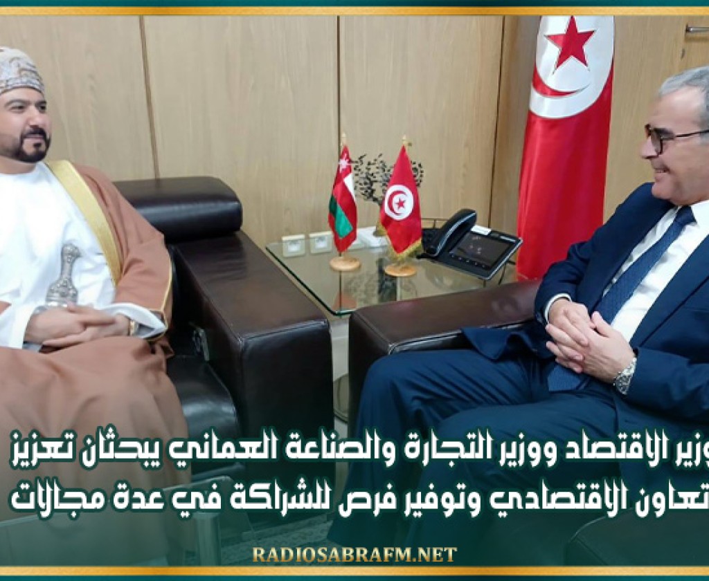 وزير الاقتصاد ووزير التجارة والصناعة العماني يبحثان تعزيز التعاون الاقتصادي وتوفير فرص للشراكة في عدة مجالات