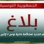فتح المقر الجديد لمحكمة ناحية تونس 2 الإثنين المقبل