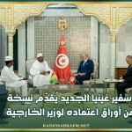 سفير غينيا الجديد يُقدّم نسخة من أوراق اعتماده لوزير الخارجية