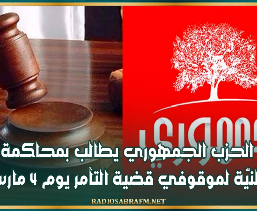 الحزب الجمهوري يطالب بمحاكمة علنيّة لموقوفي قضية التآمر يوم 4 مارس