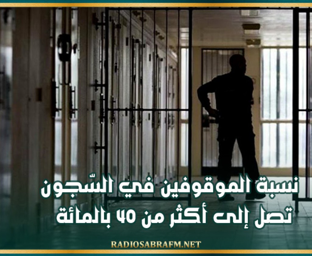 نسبة الموقوفين في السّجون تصل إلى أكثر من 40 بالمائة