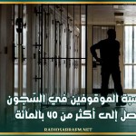 نسبة الموقوفين في السّجون تصل إلى أكثر من 40 بالمائة