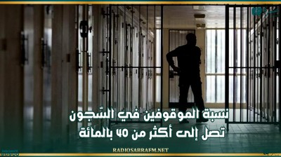 نسبة الموقوفين في السّجون تصل إلى أكثر من 40 بالمائة