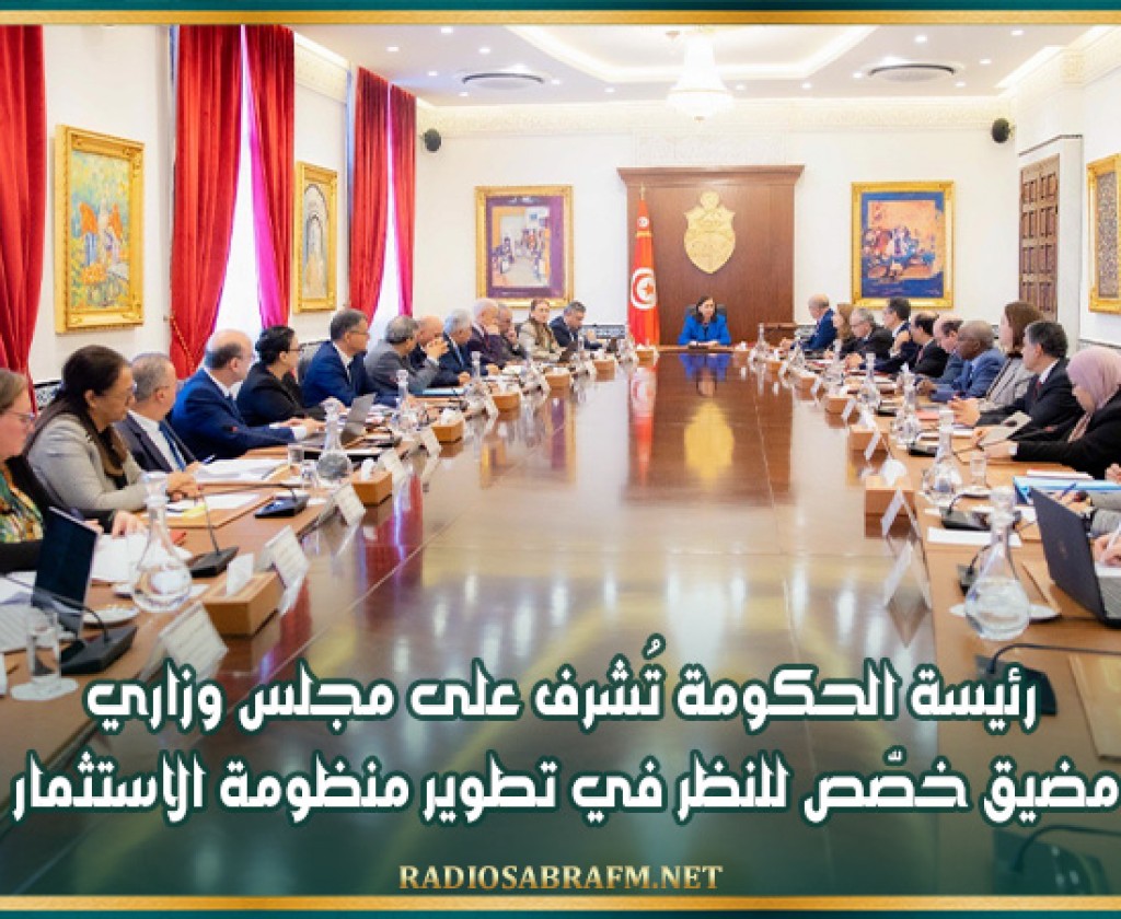 رئيسة الحكومة تُشرف على مجلس وزاري مضيق خصّص للنظر في تطوير منظومة الاستثمار