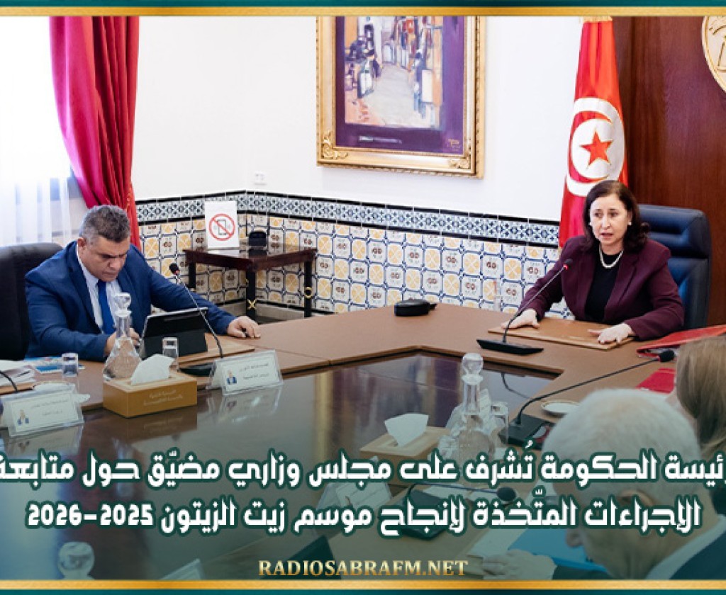 رئيسة الحكومة تُشرف على مجلس وزاري مضيّق حول متابعة الإجراءات المتّخذة لإنجاح موسم زيت الزيتون 2025-2026