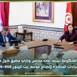 رئيسة الحكومة تُشرف على مجلس وزاري مضيّق حول متابعة الإجراءات المتّخذة لإنجاح موسم زيت الزيتون 2025-2026