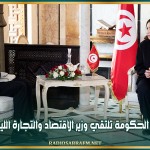 رئيسة الحكومة تلتقي وزير الاقتصاد والتجارة الليبي