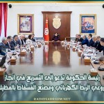 رئيسة الحكومة تدعو إلى التسريع في انجاز مشروعي الربط الكهربائي ومصنع الفسفاط بالمظيلة 2