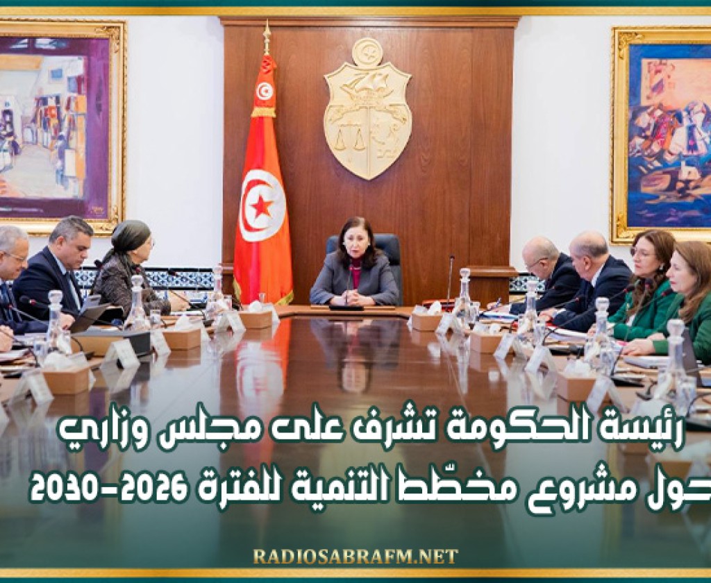 رئيسة الحكومة تشرف على مجلس وزاري حول مشروع مخطّط التنمية للفترة 2026-2030