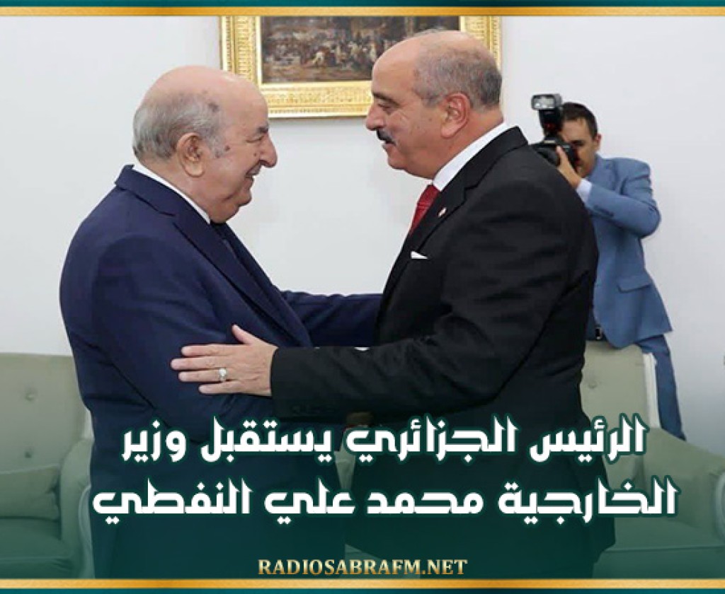 الرئيس الجزائري يستقبل وزير الخارجية محمد علي النفطي