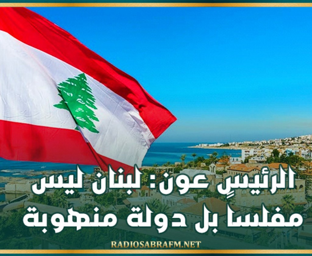 الرئيس عون: لبنان ليس مفلساً بل دولة منهوبة