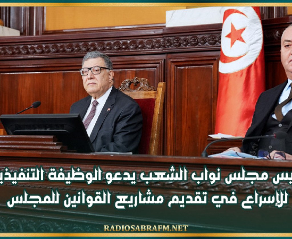 رئيس مجلس نواب الشعب يدعو الوظيفة التنفيذية للإسراع في تقديم مشاريع القوانين للمجلس