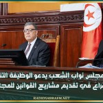 رئيس مجلس نواب الشعب يدعو الوظيفة التنفيذية للإسراع في تقديم مشاريع القوانين للمجلس