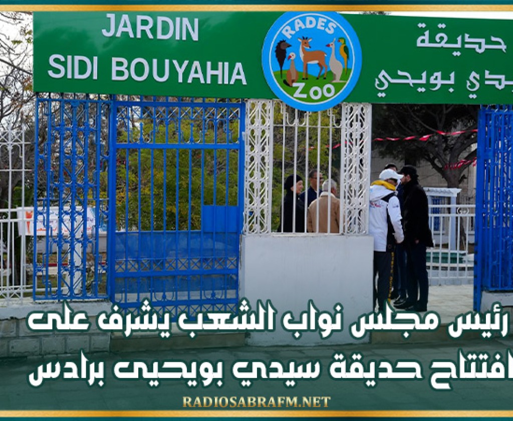 رئيس مجلس نواب الشعب يشرف على افتتاح حديقة سيدي بويحيى برادس