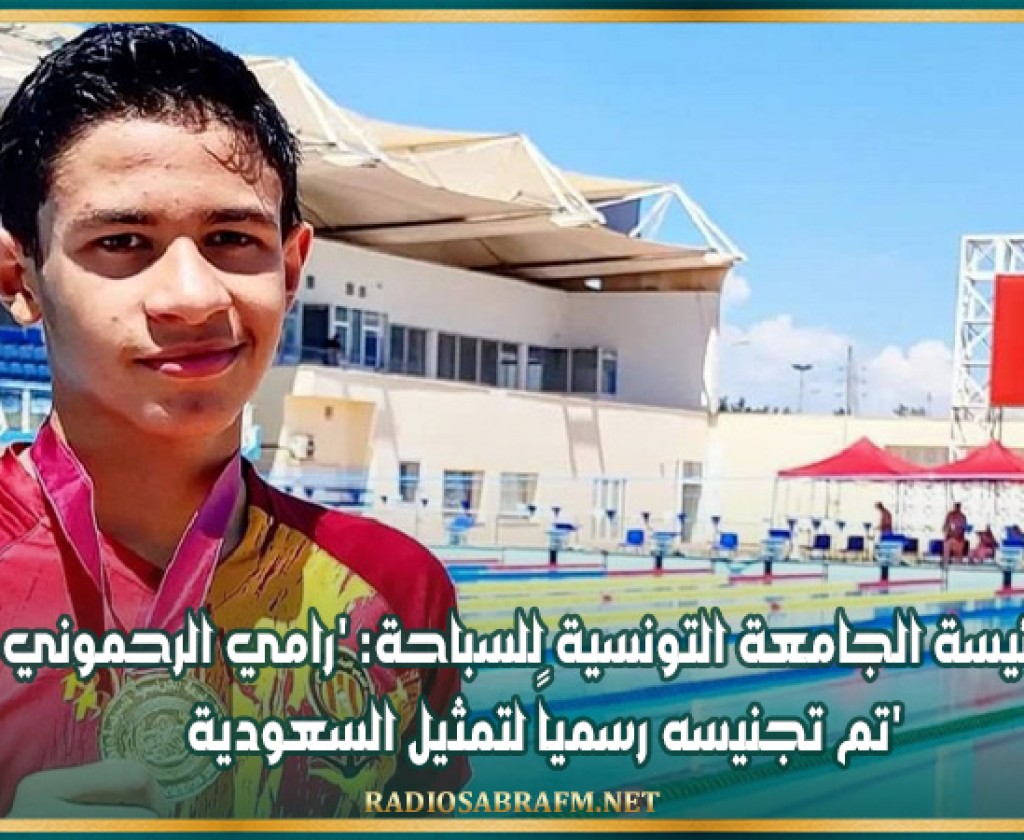 رئيسة الجامعة التونسية للسباحة: 'رامي الرحموني تم تجنيسه رسمياً لتمثيل السعودية'