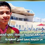 رئيسة الجامعة التونسية للسباحة: 'رامي الرحموني تم تجنيسه رسمياً لتمثيل السعودية'