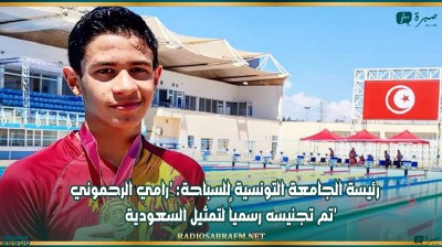 رئيسة الجامعة التونسية للسباحة: 'رامي الرحموني تم تجنيسه رسمياً لتمثيل السعودية'