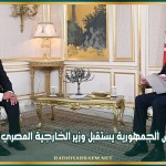 رئيس الجمهورية يستقبل وزير الخارجية المصري