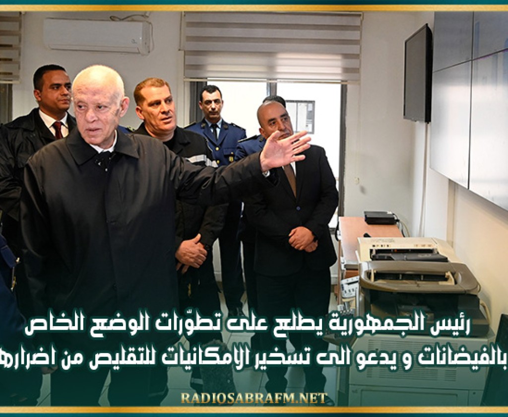 رئيس الجمهورية يطلع على تطوّرات الوضع الخاص بالفيضانات و يدعو الى تسخير الامكانيات للتقليص من اضرارها