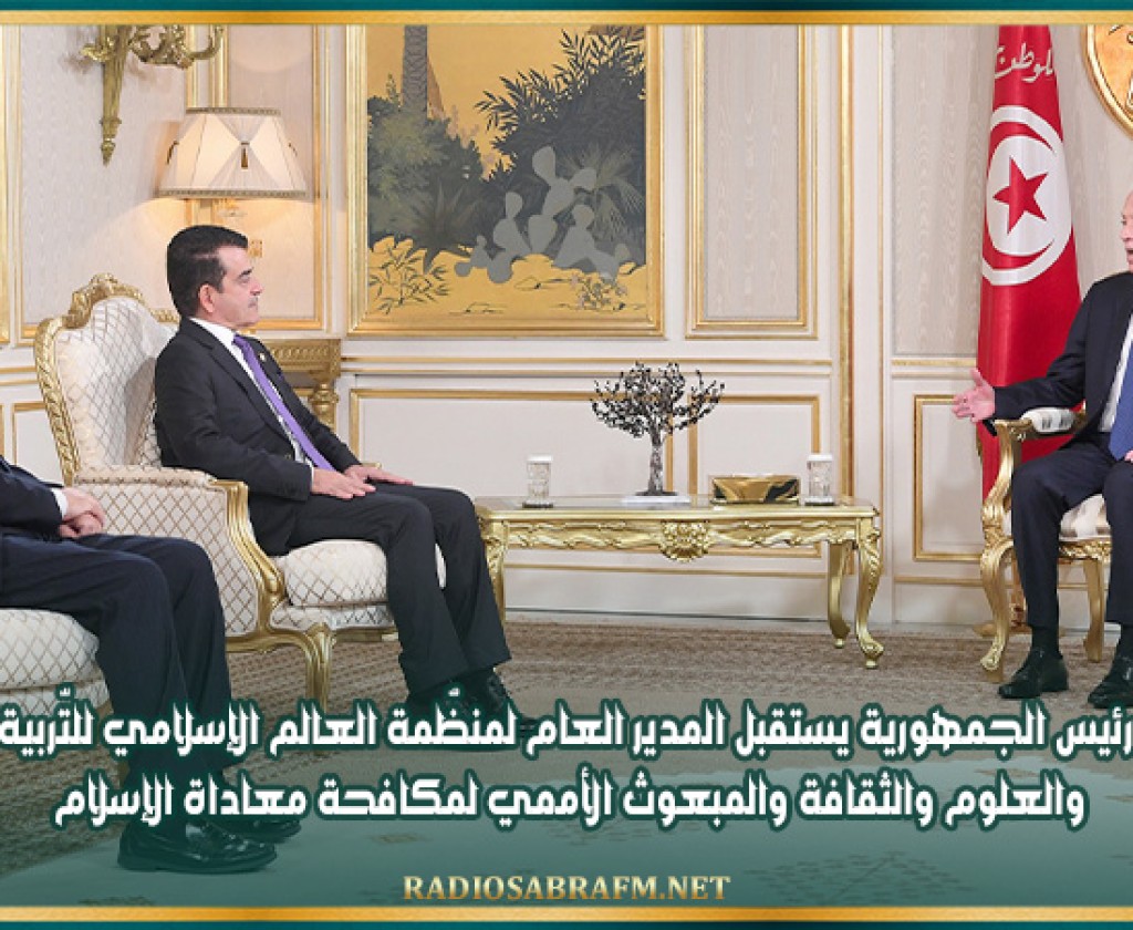 رئيس الجمهورية يستقبل المدير العام لمنظّمة العالم الإسلامي للتّربية والعلوم والثقافة والمبعوث الأممي لمكافحة معاداة الإسلام