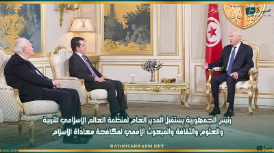 رئيس الجمهورية يستقبل المدير العام لمنظّمة العالم الإسلامي للتّربية والعلوم والثقافة والمبعوث الأممي لمكافحة معاداة الإسلام