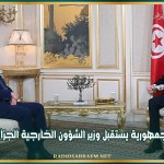 رئيس الجمهورية يستقبل وزير الشؤون الخارجية الجزائري