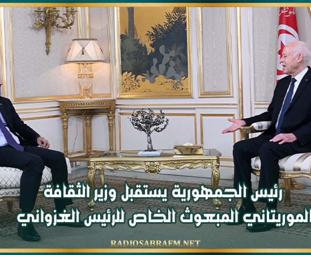 رئيس الجمهورية يستقبل وزير الثقافة الموريتاني المبعوث الخاص للرئيس الغزواني