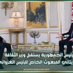 رئيس الجمهورية يستقبل وزير الثقافة الموريتاني المبعوث الخاص للرئيس الغزواني