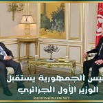 رئيس الجمهورية يستقبل الوزير الأول الجزائري