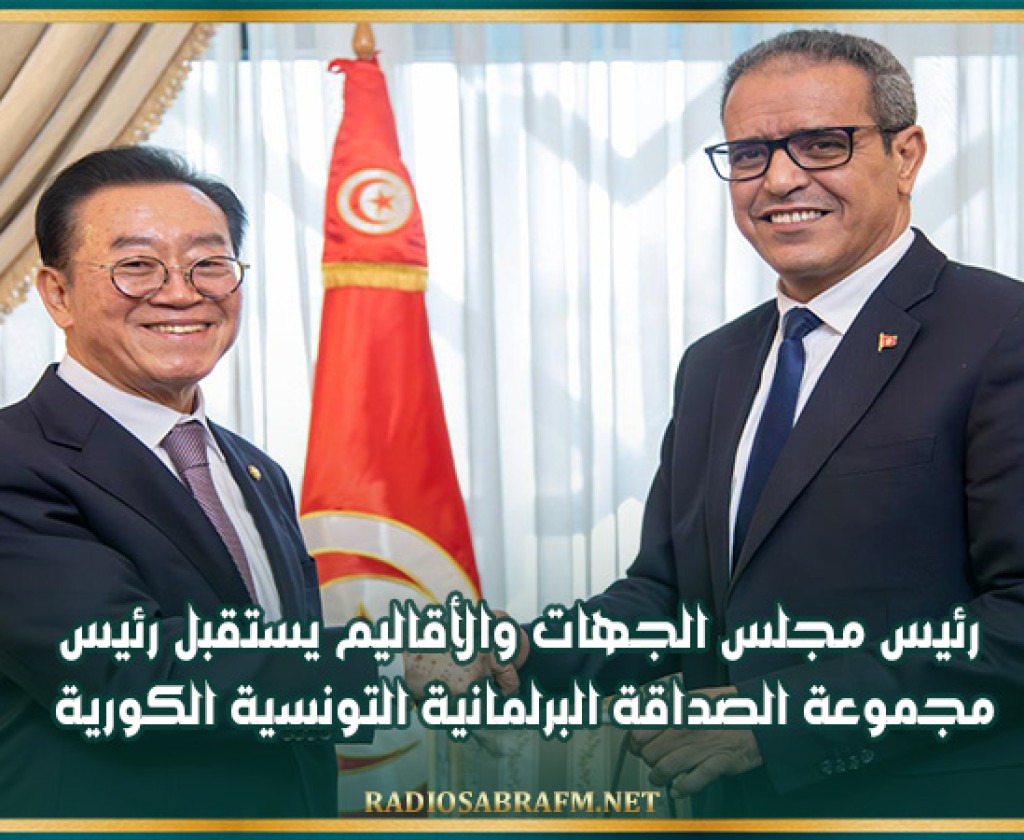 رئيس مجلس الجهات والأقاليم يستقبل رئيس مجموعة الصداقة البرلمانية التونسية الكورية