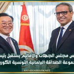 رئيس مجلس الجهات والأقاليم يستقبل رئيس مجموعة الصداقة البرلمانية التونسية الكورية