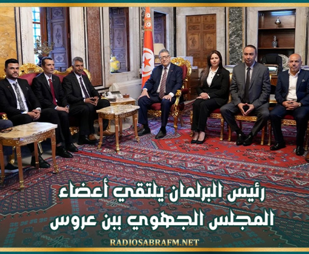 رئيس البرلمان يلتقي أعضاء المجلس الجهوي ببن عروس