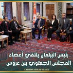 رئيس البرلمان يلتقي أعضاء المجلس الجهوي ببن عروس