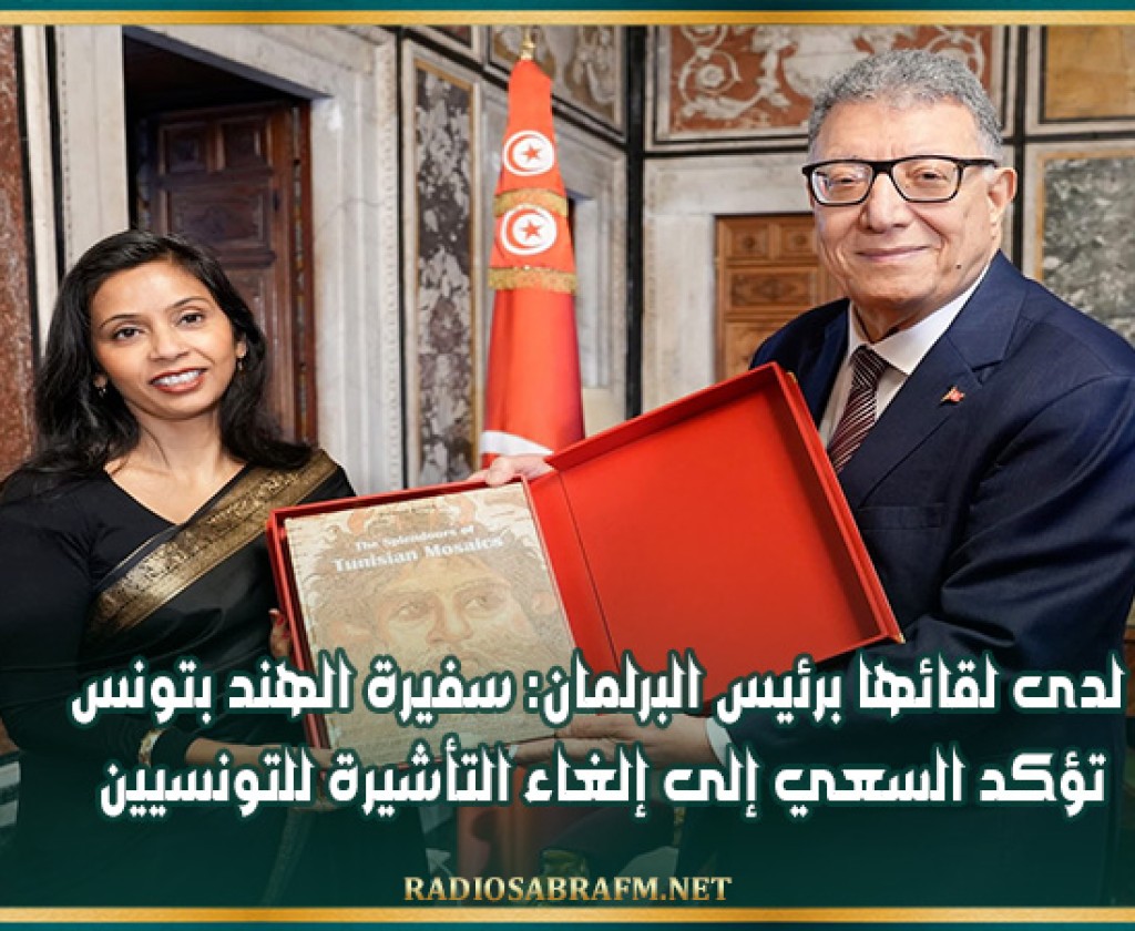 لدى لقائها برئيس البرلمان: سفيرة الهند بتونس تؤكد السعي إلى إلغاء التأشيرة للتونسيين