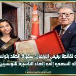 لدى لقائها برئيس البرلمان: سفيرة الهند بتونس تؤكد السعي إلى إلغاء التأشيرة للتونسيين