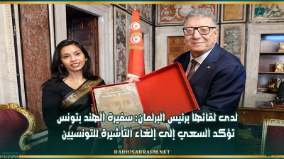 لدى لقائها برئيس البرلمان: سفيرة الهند بتونس تؤكد السعي إلى إلغاء التأشيرة للتونسيين