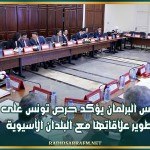 رئيس البرلمان يؤكد حرص تونس على تطوير علاقاتها مع البلدان الآسيوية