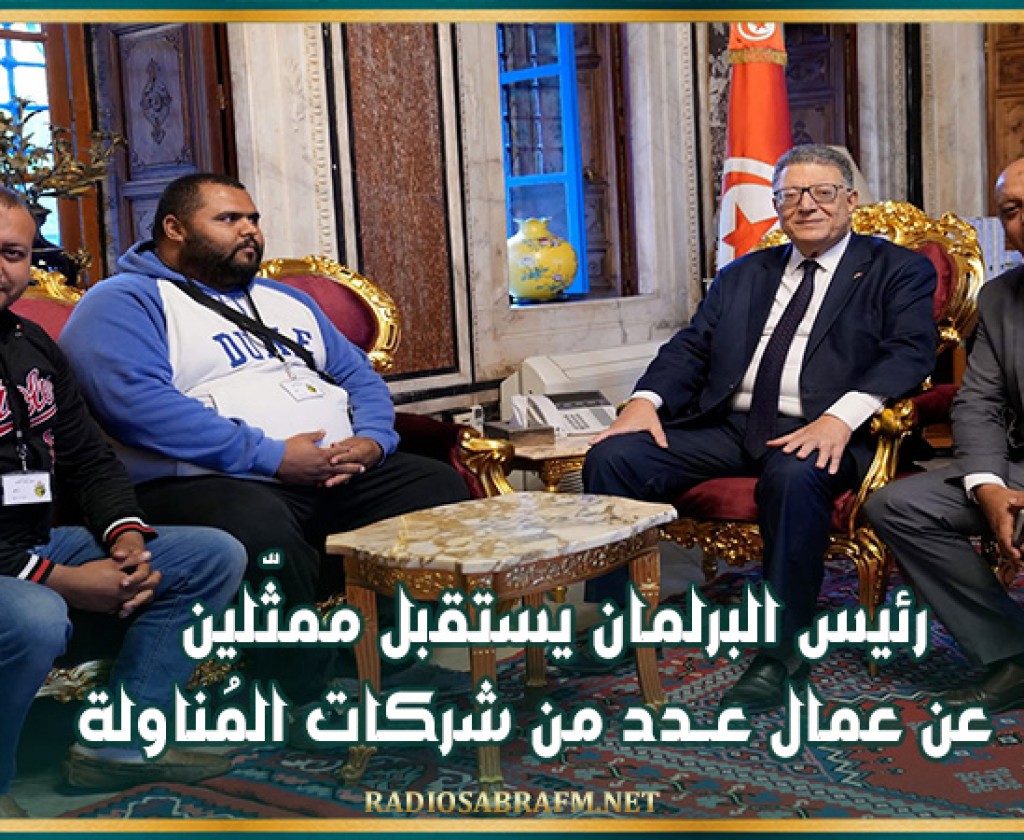 رئيس البرلمان يستقبل ممثّلين عن عمــال عــدد من شركات المُناولة