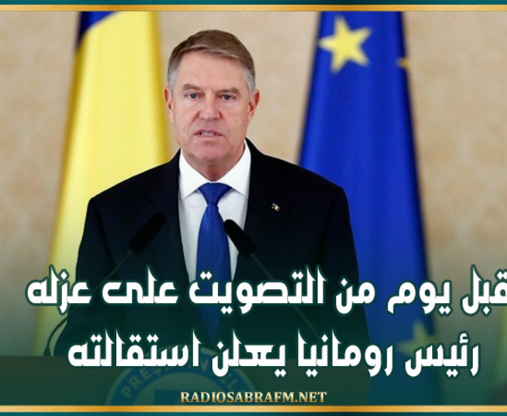 قبل يوم من التصويت على عزله.. رئيس رومانيا يعلن استقالته