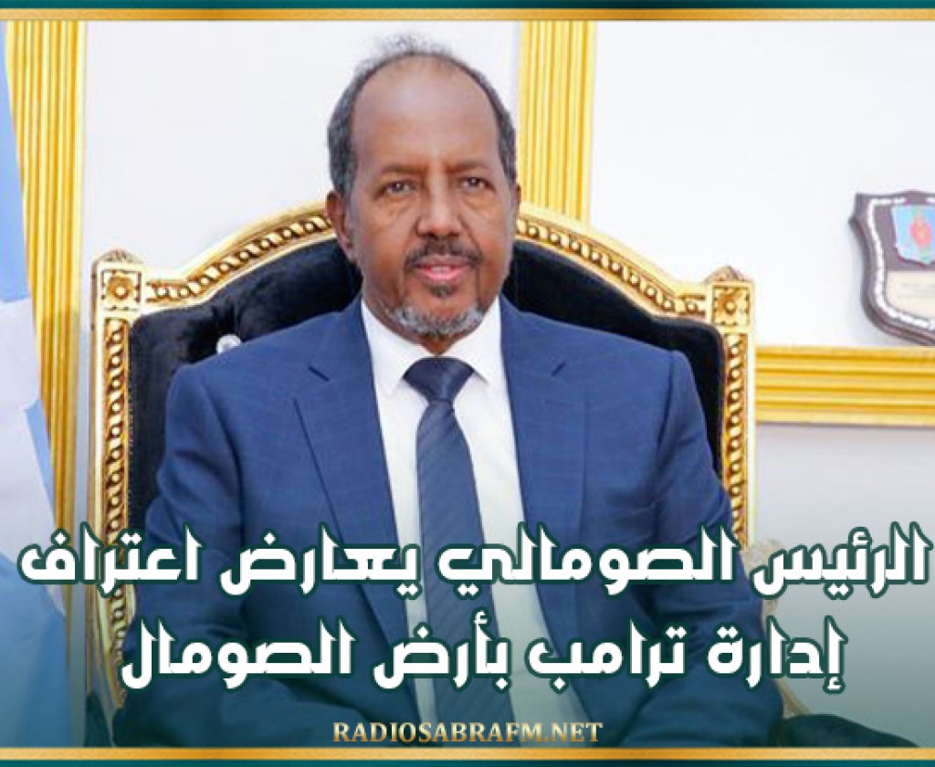 الرئيس الصومالي يعارض اعتراف إدارة ترامب بأرض الصومال