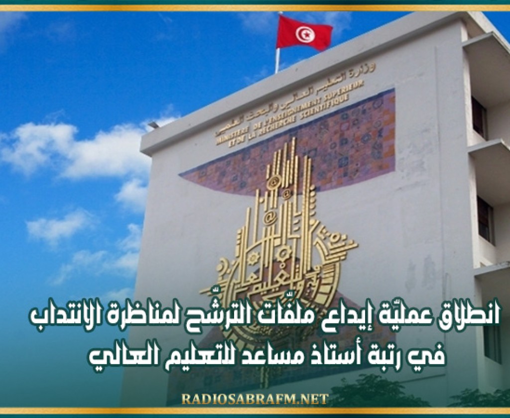 انطلاق عمليّة إيداع ملفّات الترشّح لمناظرة الانتداب في رتبة أستاذ مساعد للتعليم العالي