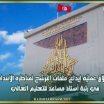 انطلاق عمليّة إيداع ملفّات الترشّح لمناظرة الانتداب في رتبة أستاذ مساعد للتعليم العالي