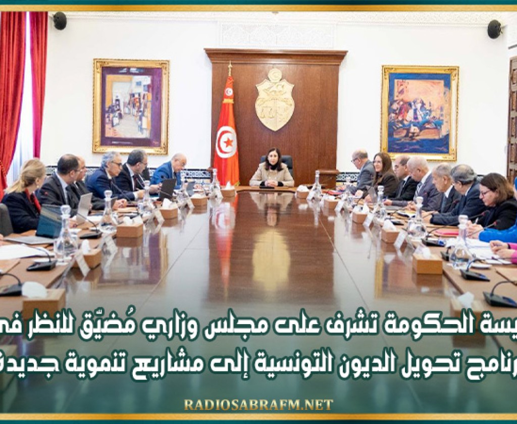رئيسة الحكومة تشرف على مجلس وزاري مُضيّق للنظر في برنامج تحويل الديون التونسية إلى مشاريع تنموية جديدة