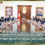 رئيسة الحكومة تشرف على مجلس وزاري مُضيّق للنظر في برنامج تحويل الديون التونسية إلى مشاريع تنموية جديدة